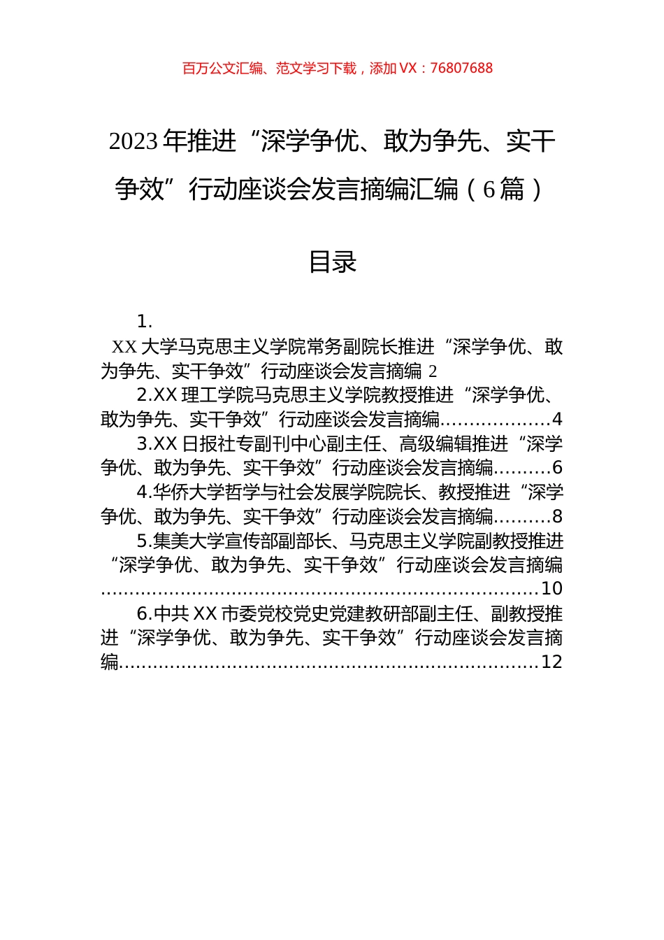 2023年推进“深学争优、敢为争先、实干争效”行动座谈会发言摘编汇编（6篇）.docx_第1页