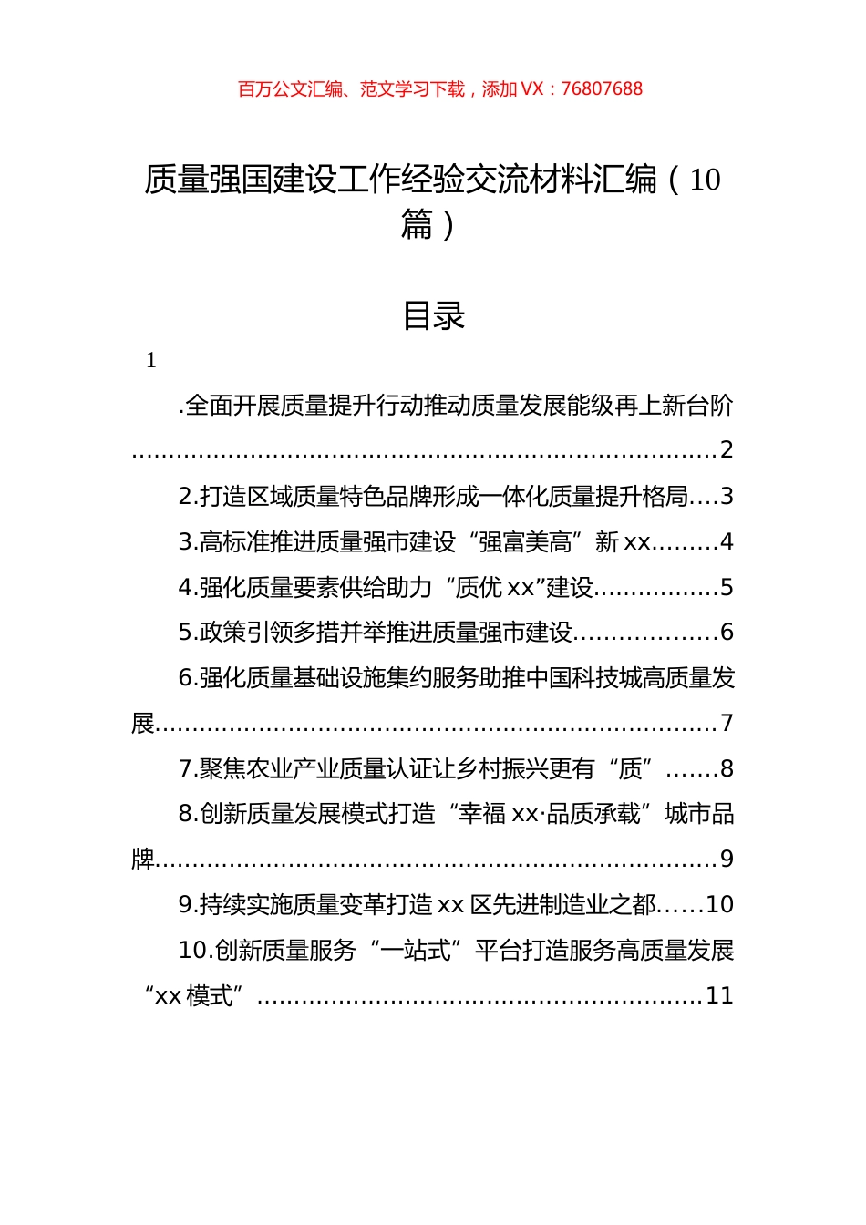 质量强国建设工作经验交流材料汇编（10篇）.docx_第1页