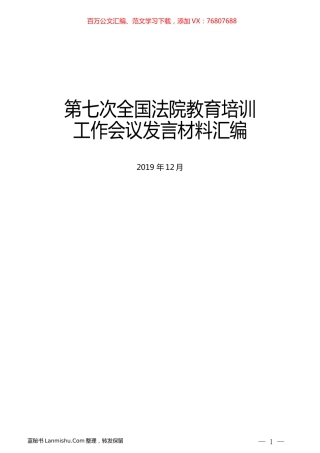 （5篇）第七次全国法院教育培训工作会议发言材料汇编.docx