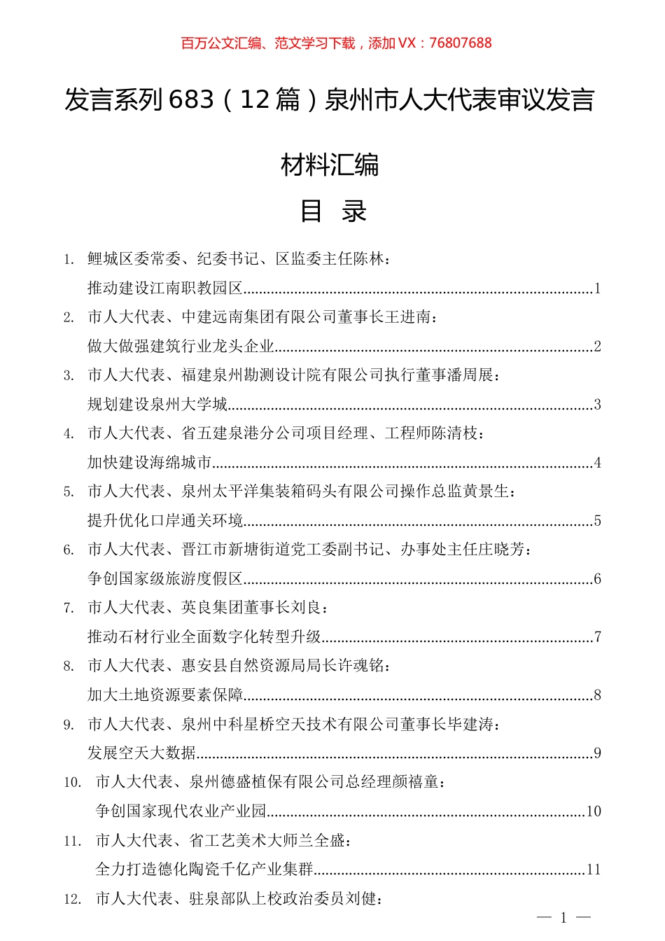 （12篇）泉州市人大代表审议发言材料汇编.docx_第1页