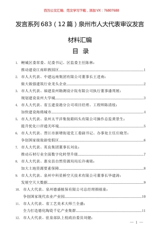 （12篇）泉州市人大代表审议发言材料汇编.docx