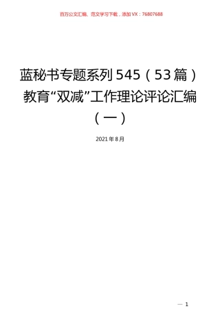 （53篇）教育“双减”工作理论评论汇编（一）.docx