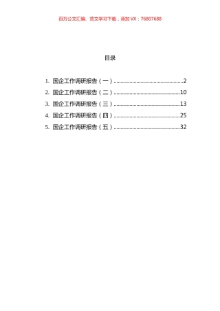 国企工作调研报告汇编 (2).docx