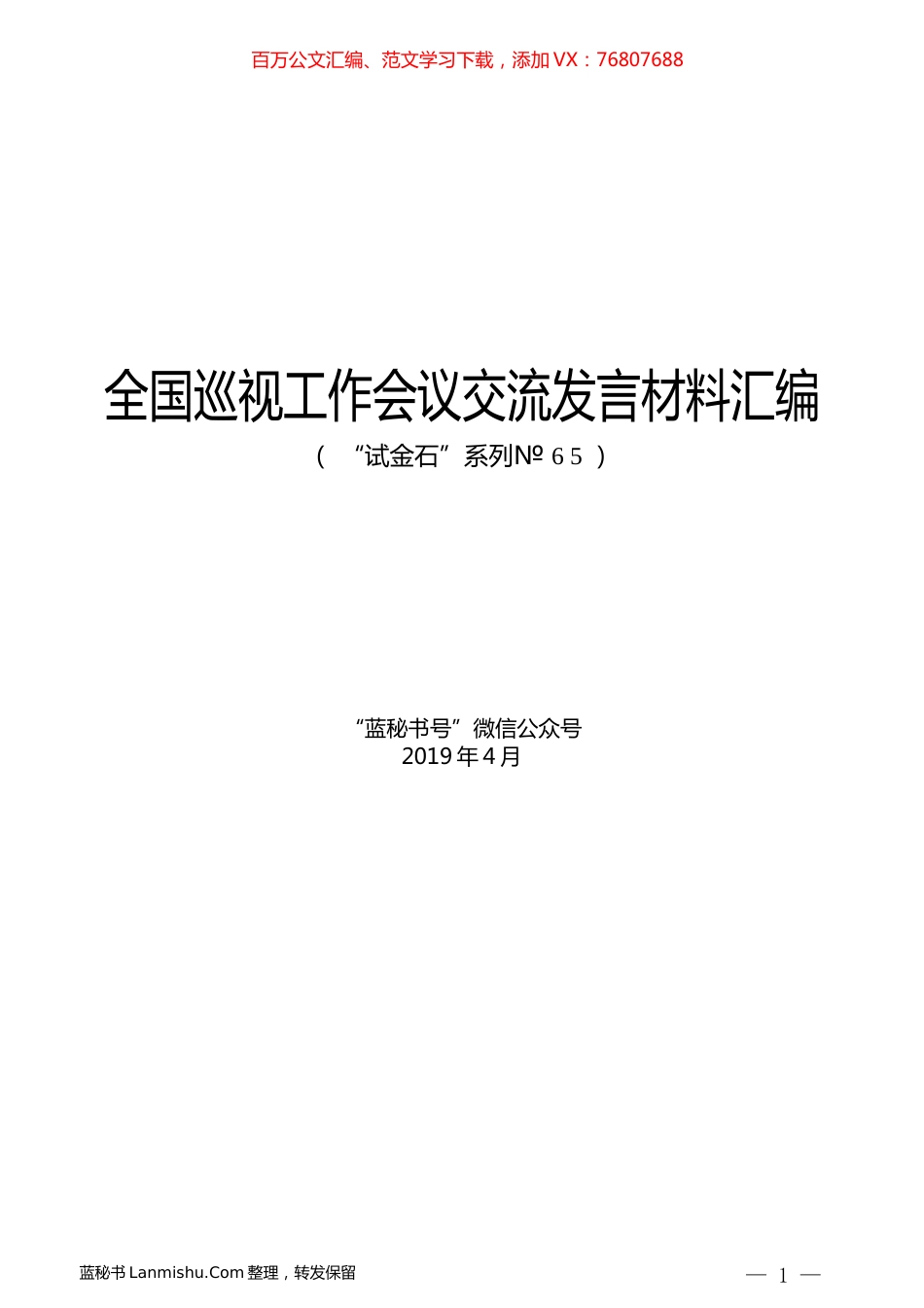 （6篇）全国巡视工作会议交流发言材料汇编.docx_第1页