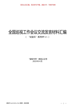 （6篇）全国巡视工作会议交流发言材料汇编.docx