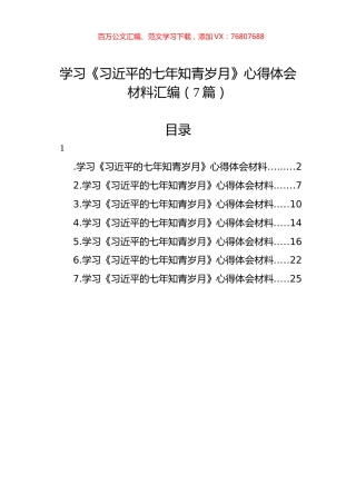 学习《习近平的七年知青岁月》心得体会材料汇编（7篇）.docx