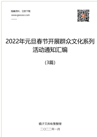 2022年元旦春节期间广泛开展群众文化系列活动通知汇编（3篇）.docx