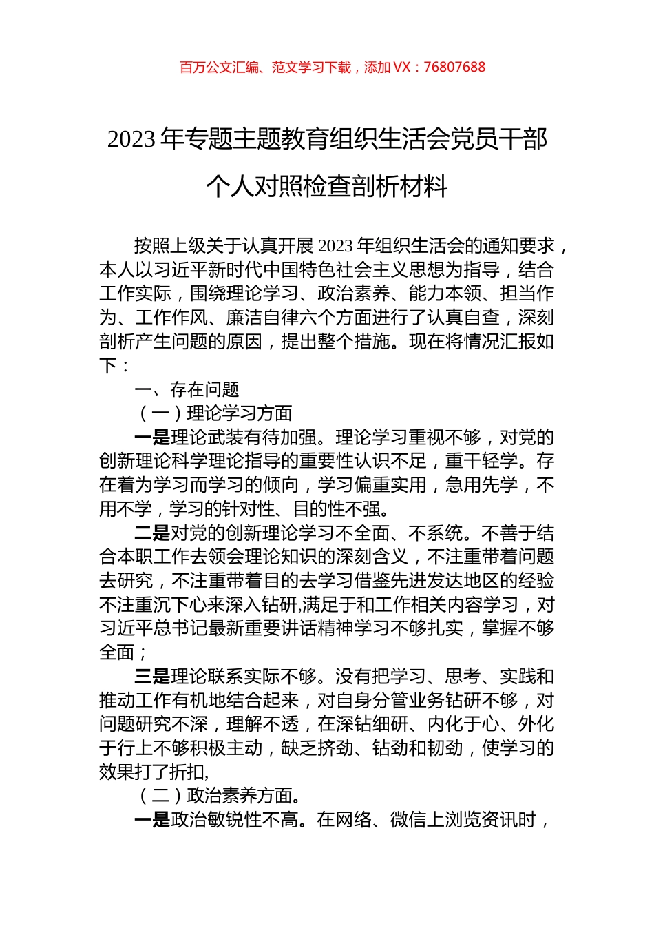 2023年专题主题教育组织生活会党员干部个人对照检查剖析材料.docx_第1页