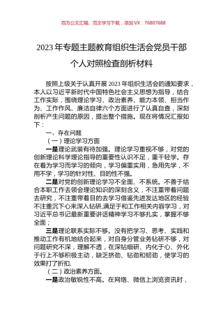 2023年专题主题教育组织生活会党员干部个人对照检查剖析材料.docx