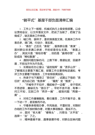 “躺平式”基屋干部负面清单汇编.docx