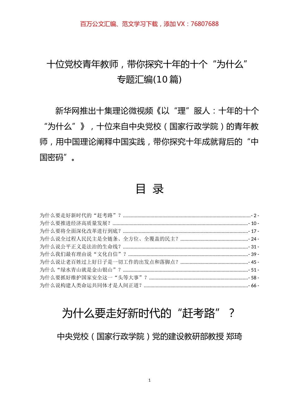 十位党校青年教师，带你探究十年的十个“为什么”专题汇编(10篇).docx_第1页