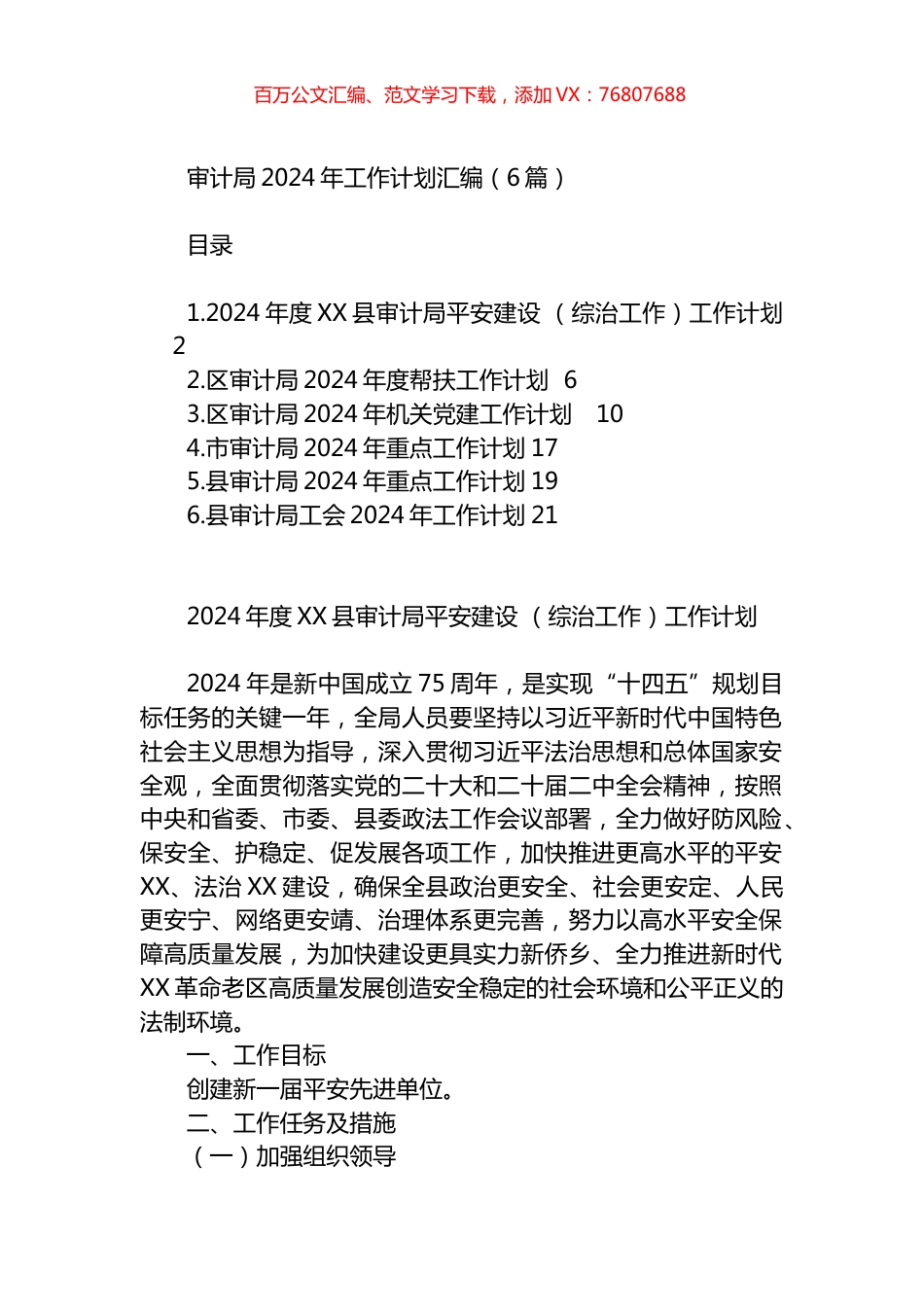 审计局2024年工作计划汇编.docx_第1页