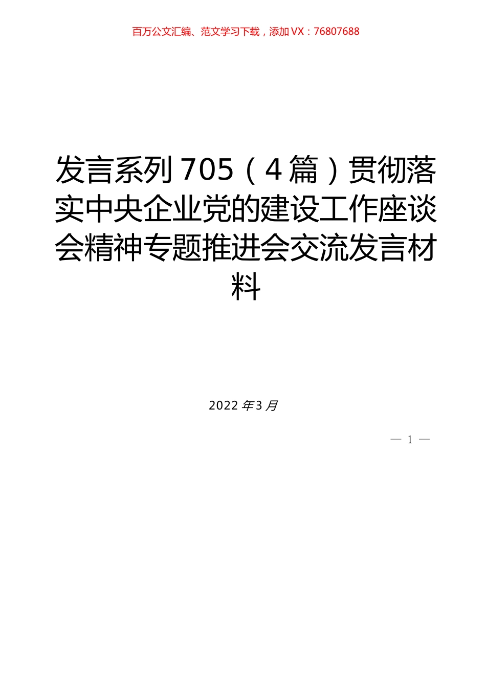 （4篇）贯彻落实中央企业党的建设工作座谈会精神专题推进会交流发言材料.docx_第1页
