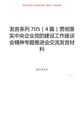 （4篇）贯彻落实中央企业党的建设工作座谈会精神专题推进会交流发言材料.docx