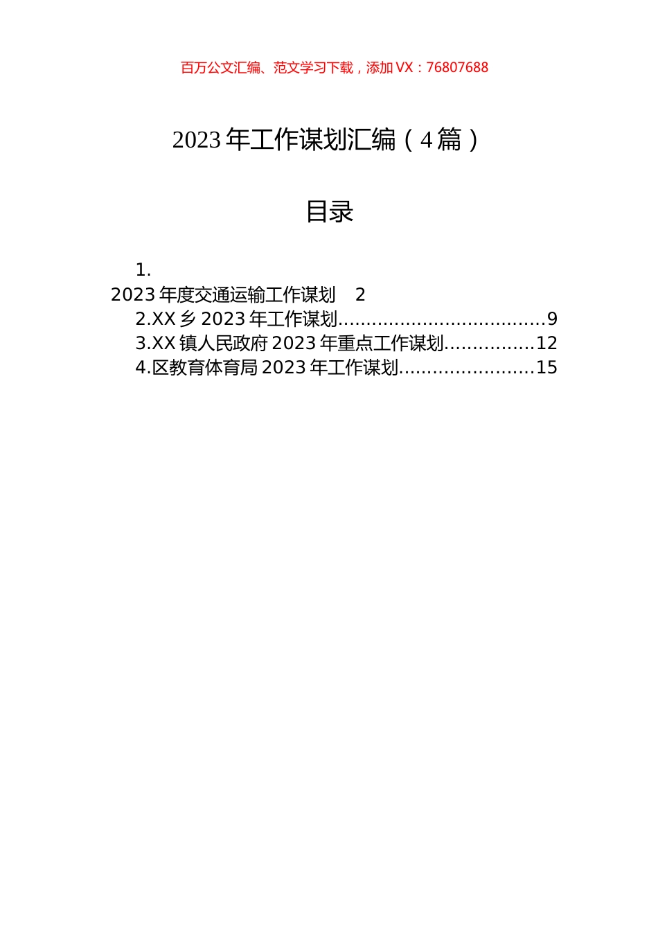 2023年工作谋划汇编（4篇）.docx_第1页