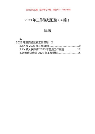 2023年工作谋划汇编（4篇）.docx