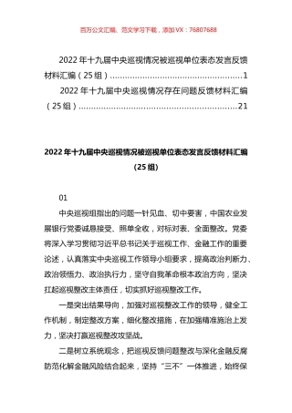 2022年被巡视单位存在问题和表态发言材料汇编（50篇）.docx