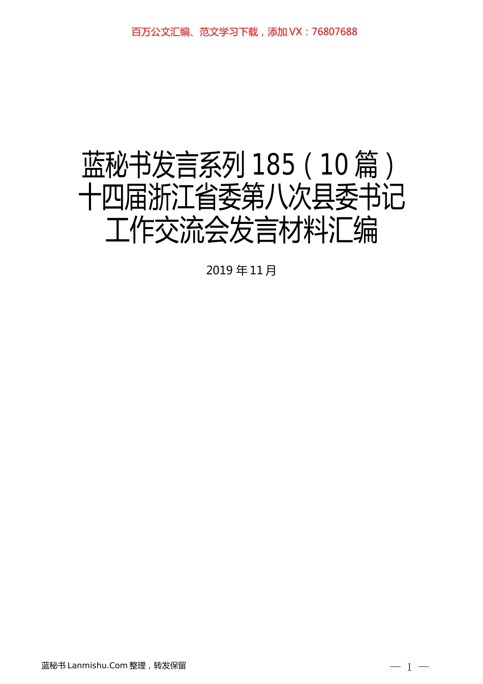 （10篇）十四届浙江省委第八次县委书记工作交流会发言材料汇编.docx_第1页