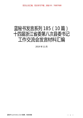 （10篇）十四届浙江省委第八次县委书记工作交流会发言材料汇编.docx