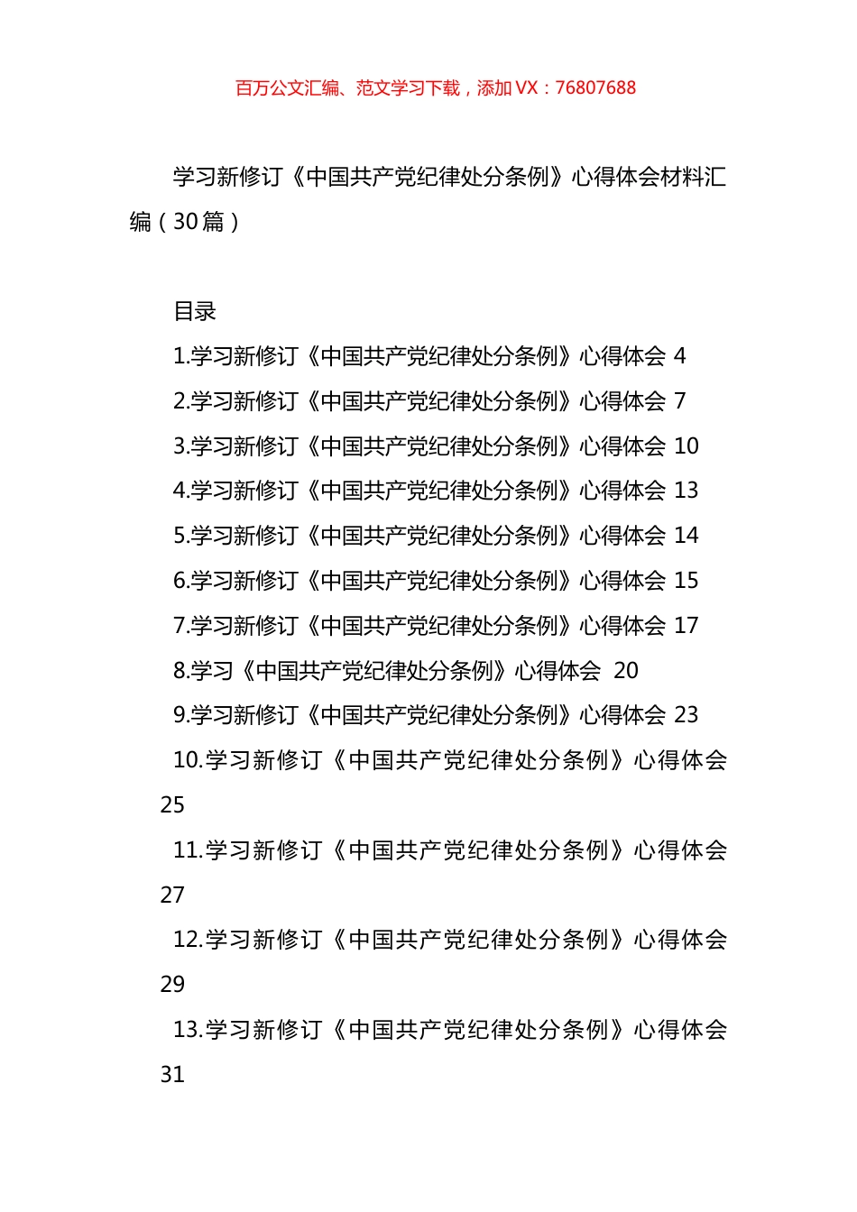 学习新修订《中国共产党纪律处分条例》心得体会材料汇编（30篇）.docx_第1页