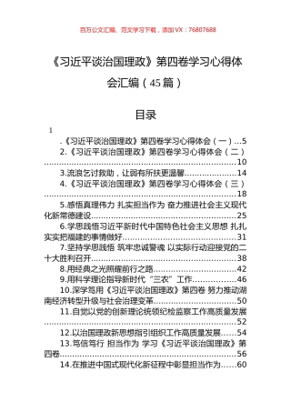 《谈治国理政》第四卷学习心得体会汇编（45篇）.docx