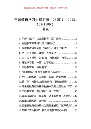 主题教育学习心得汇编（23篇）.docx