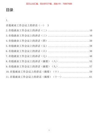 在稳就业工作会议上的讲话汇编（11篇）.docx