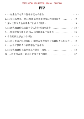 在企业监事会上的报告汇编（10篇） (2).docx