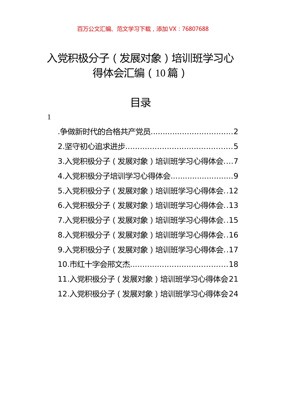入党积极分子（发展对象）培训班学习心得体会汇编（10篇）.docx_第1页