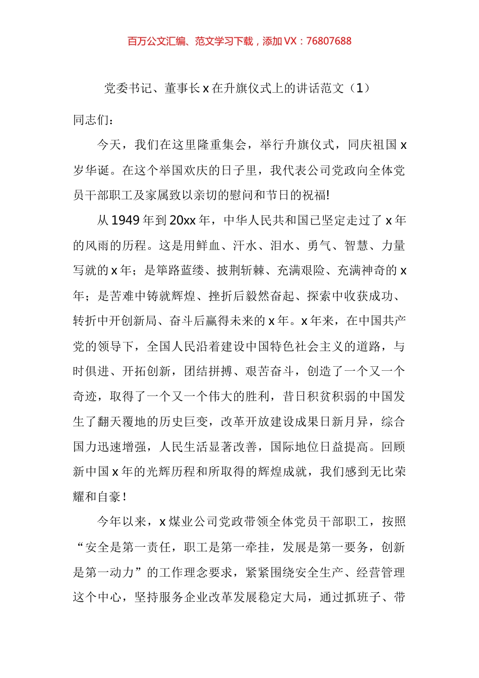 公司党委书记董事长在升旗仪式上的讲话汇编.docx_第1页