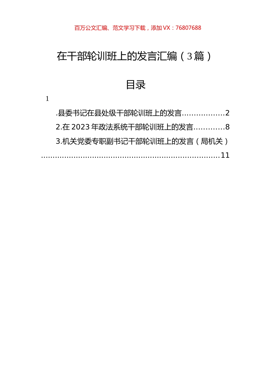 在干部轮训班上的发言汇编（3篇）.docx_第1页