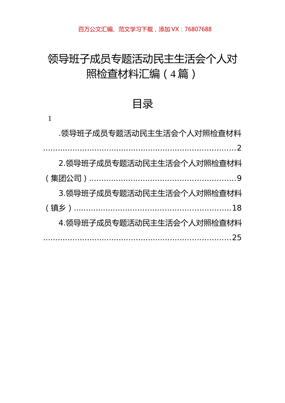 领导班子成员主题教育民主生活会个人对照检查材料汇编（4篇）.docx_第1页