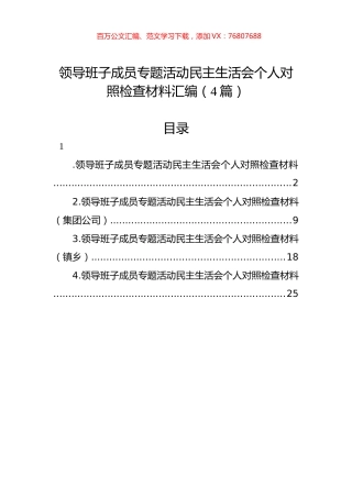 领导班子成员主题教育民主生活会个人对照检查材料汇编（4篇）.docx