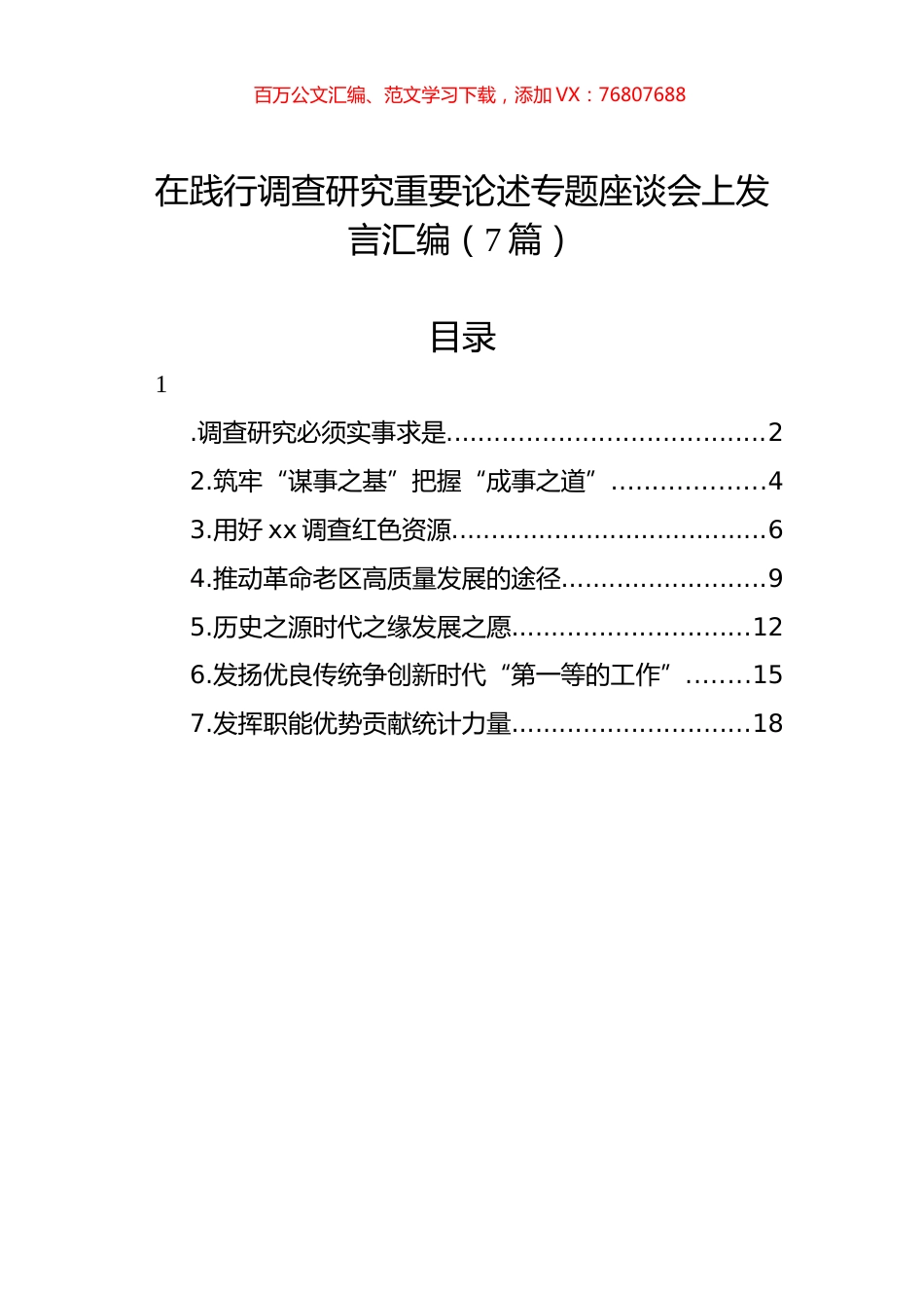 在践行调查研究重要论述专题座谈会上发言汇编（7篇）.docx_第1页