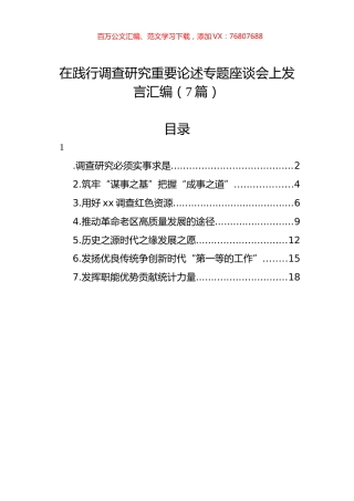 在践行调查研究重要论述专题座谈会上发言汇编（7篇）.docx