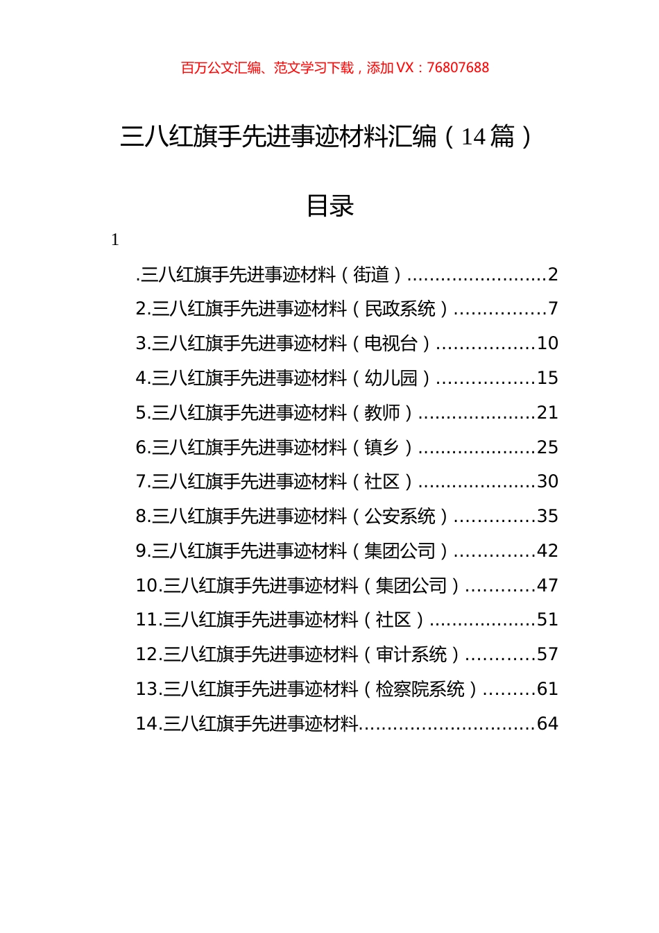 三八红旗手先进事迹材料汇编（14篇）.docx_第1页