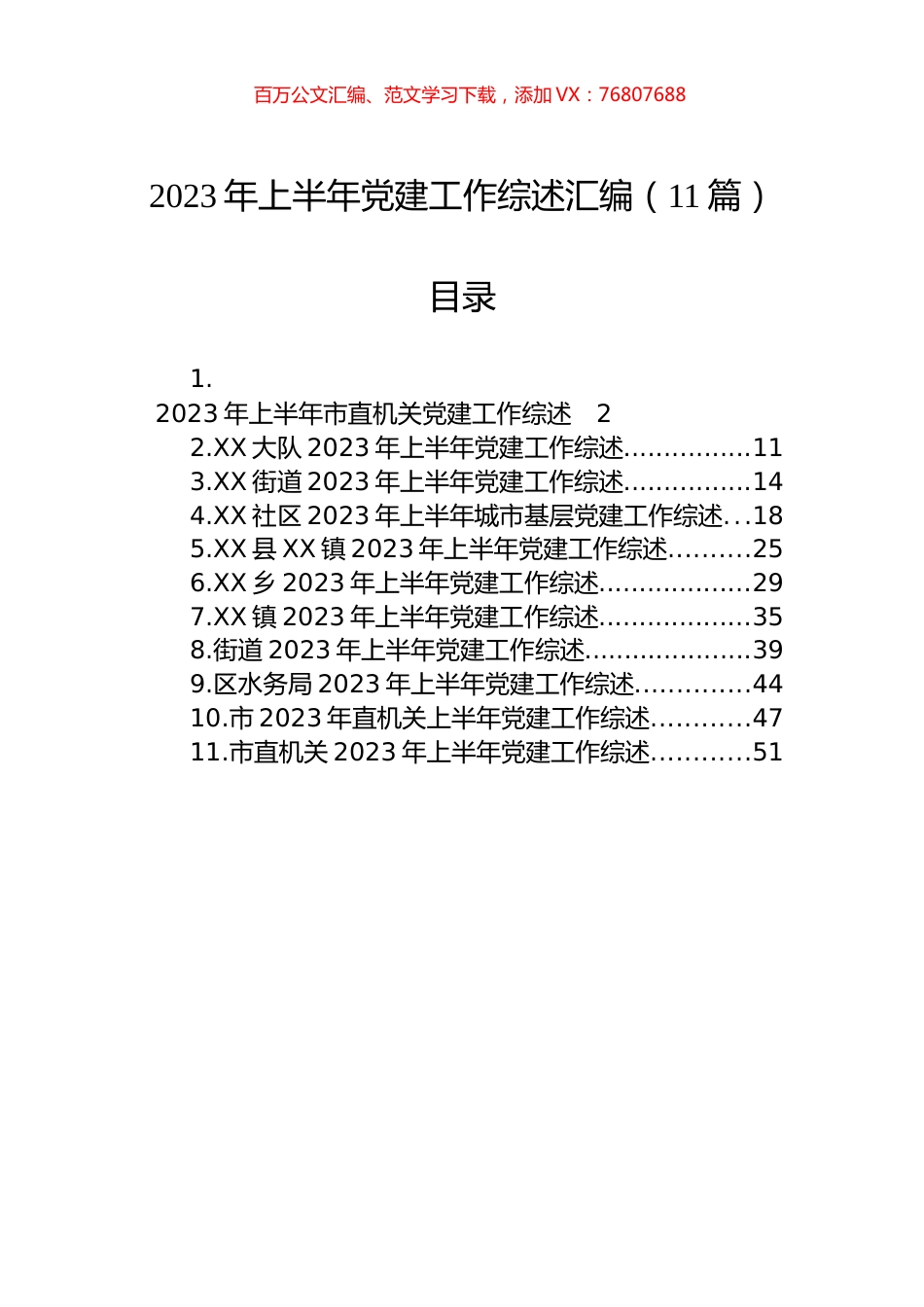 2023年上半年党建工作综述汇编（11篇） (2).docx_第1页