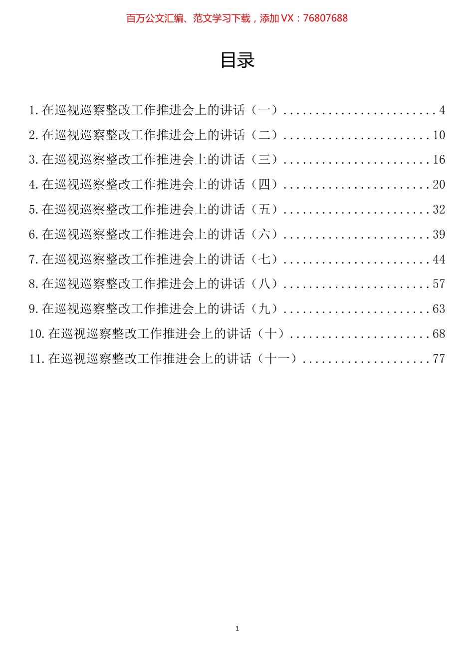 在巡视巡察整改工作推进会上的讲话汇编（11篇） (2).docx_第1页