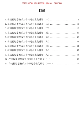 在巡视巡察整改工作推进会上的讲话汇编（11篇） (2).docx