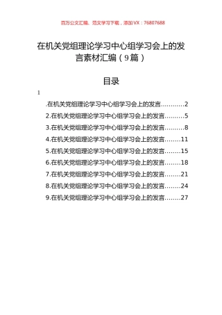 在机关党组理论学习中心组学习会上的发言素材汇编（9篇）.docx