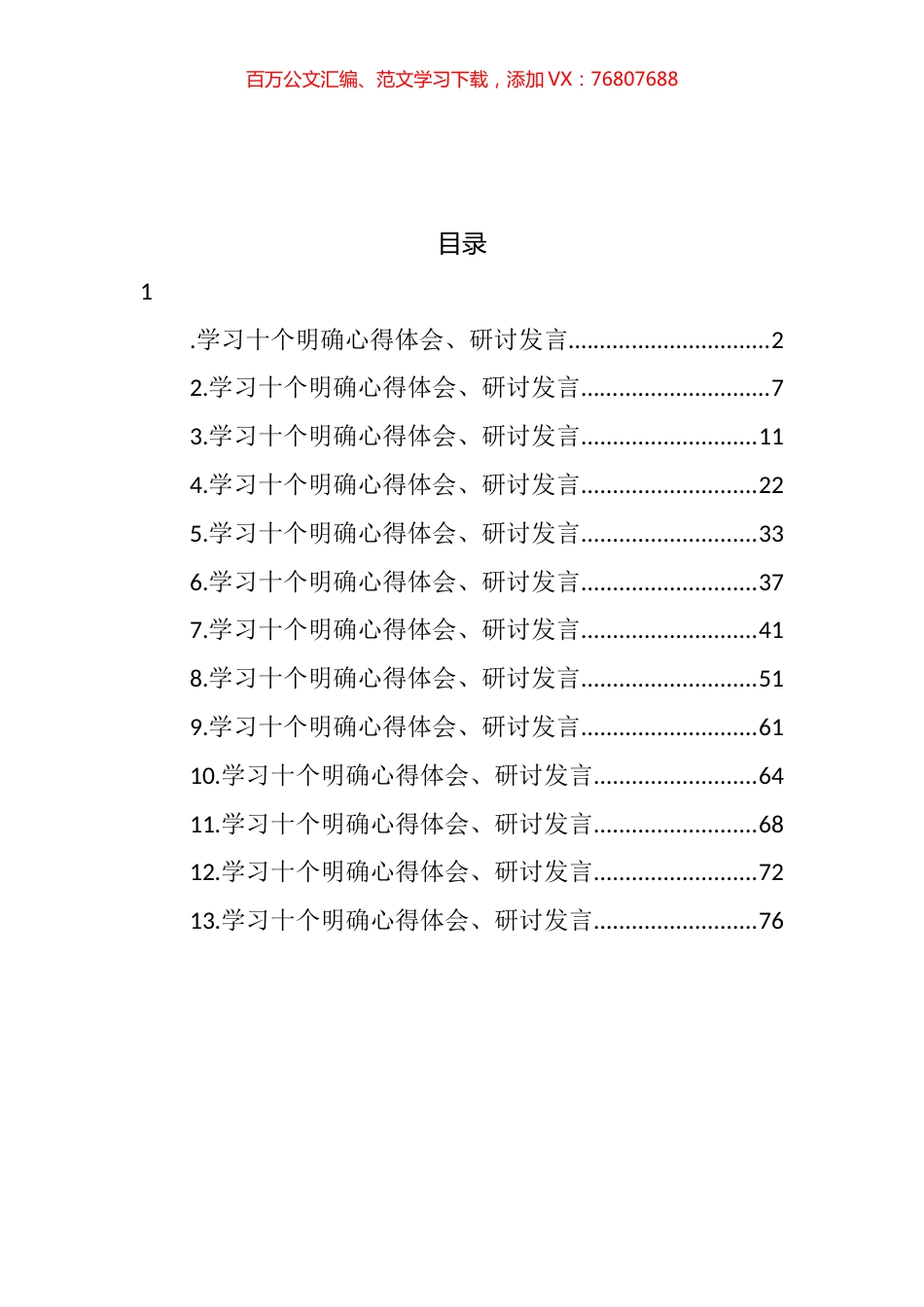 学习十个明确心得体会、研讨发言汇编（13篇） (2).docx_第1页