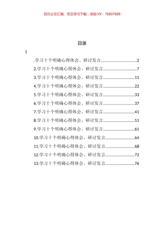 学习十个明确心得体会、研讨发言汇编（13篇） (2).docx