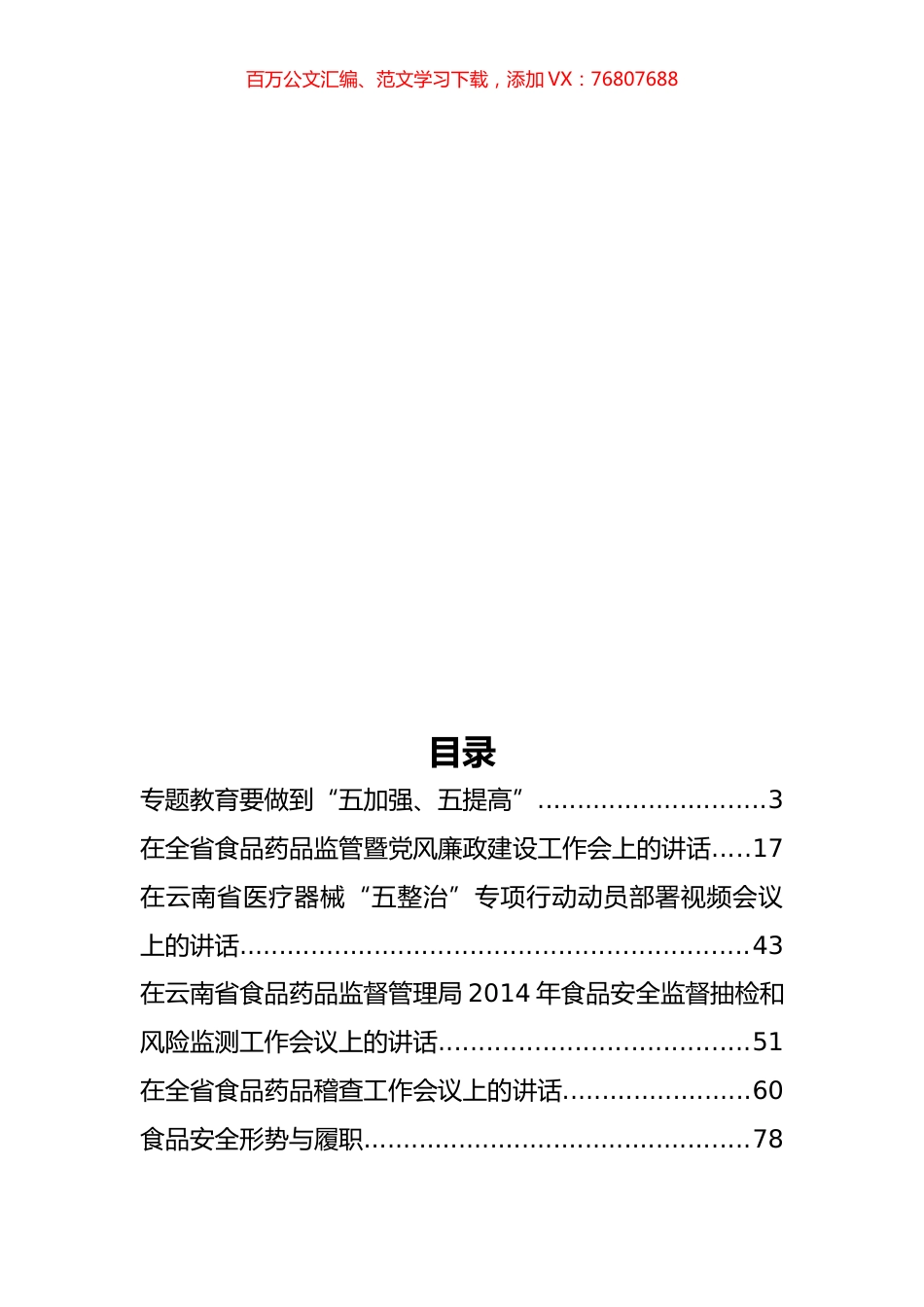 云南省食品药品监督管理局杨杰公开讲话汇编11篇（二）.docx_第1页