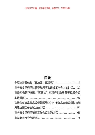 云南省食品药品监督管理局杨杰公开讲话汇编11篇（二）.docx