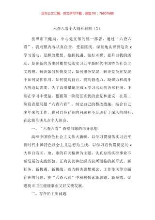 六查六看个人剖析材料汇编.docx