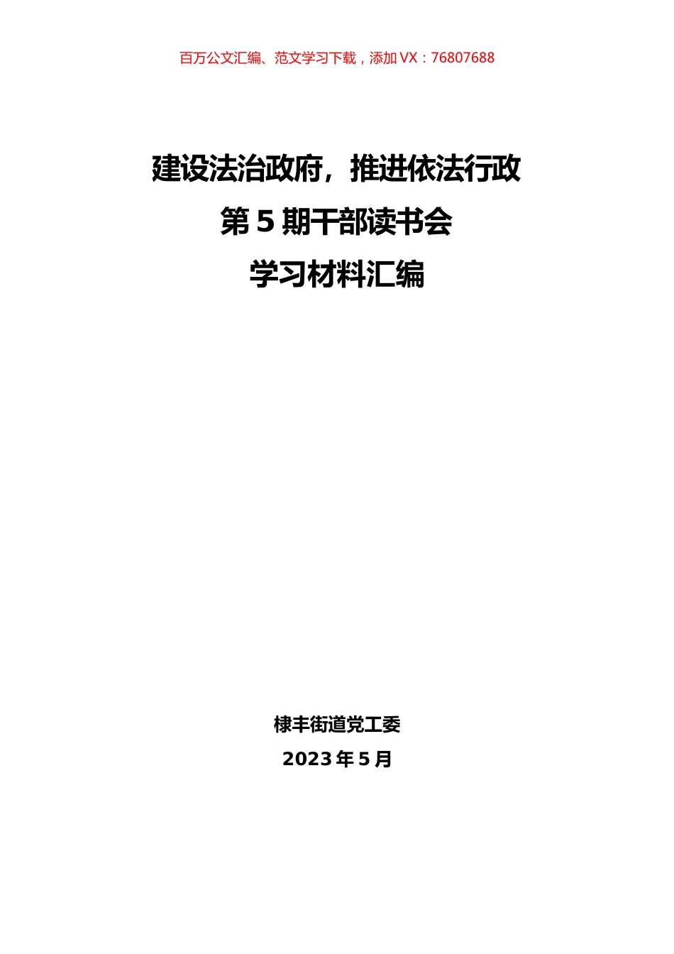 2023年建设法治政府，推进依法行政第5期干部读书会学习材料汇编.docx_第1页