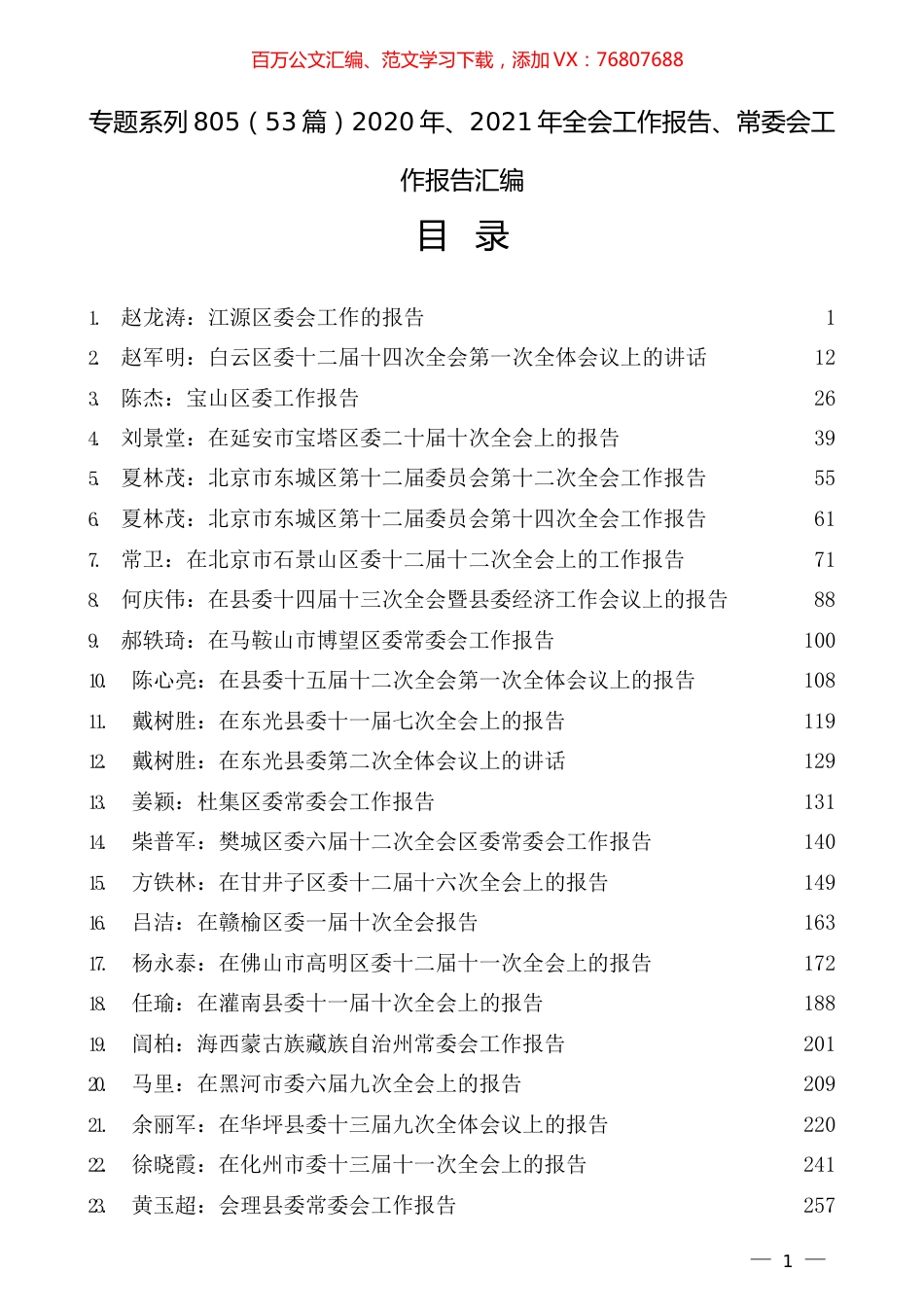 （53篇）2020年、2021年全会工作报告、常委会工作报告汇编.docx_第1页