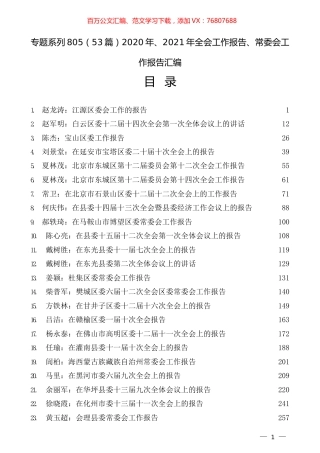 （53篇）2020年、2021年全会工作报告、常委会工作报告汇编.docx