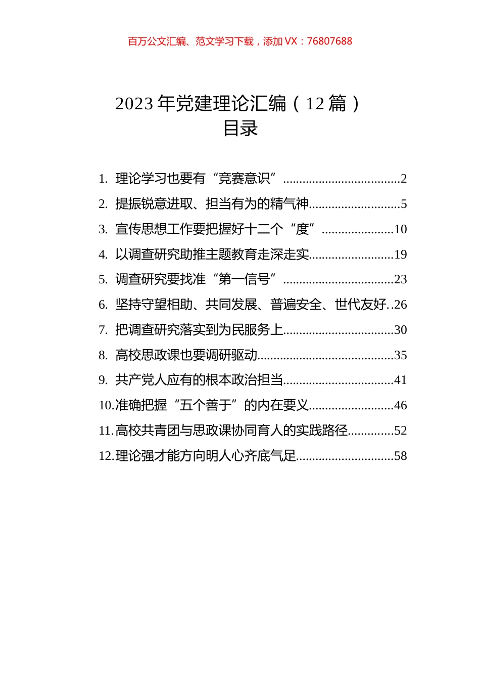 2023年党建理论汇编（12篇）.docx_第1页
