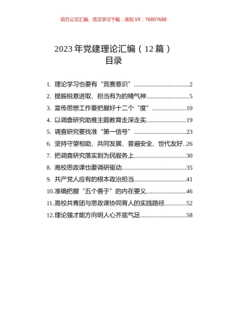 2023年党建理论汇编（12篇）.docx